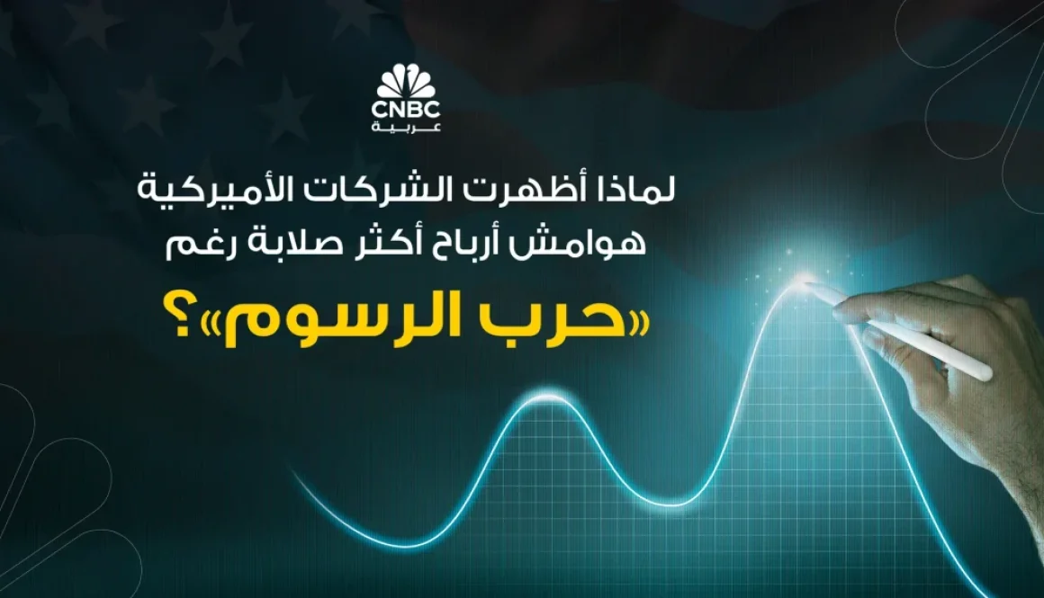 لماذا أظهرت الشركات الأميركية هوامش أرباح أكثر صلابة رغم حرب الرسوم؟
