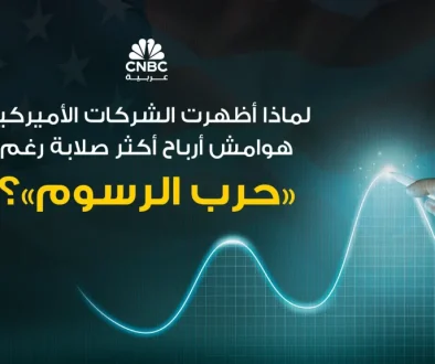 لماذا أظهرت الشركات الأميركية هوامش أرباح أكثر صلابة رغم حرب الرسوم؟