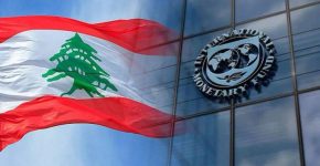 صندوق النقد فريق الخبراء سيزور لبنان هذا الشهر