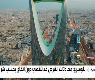 بلومبرغ السعودية تتفاوض مع بنوك دولية للحصول على قرض قد يصل لـ10مليارات دولار