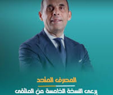 المصرف المتحد يرعى