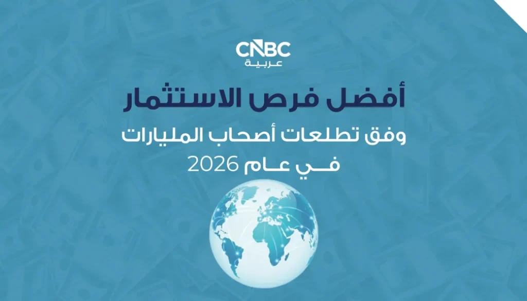 أفضل فرص الاستثمار وفق تطلعات أصحاب المليارات في عام 2026