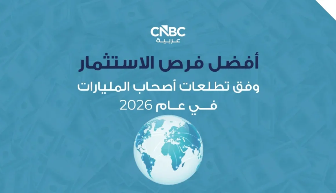 أفضل فرص الاستثمار وفق تطلعات أصحاب المليارات في عام 2026