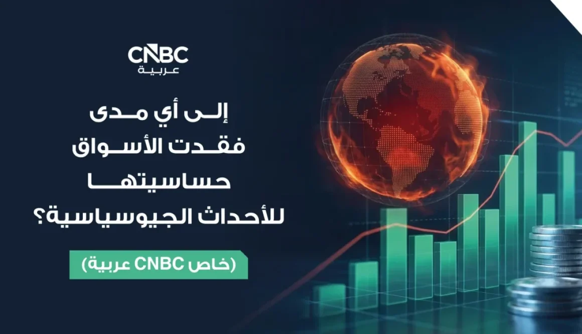 إلى أي مدى فقدت الأسواق حساسيتها للأحداث الجيوسياسية؟