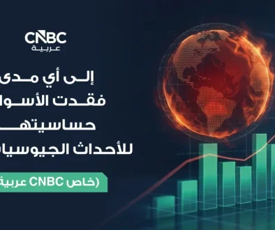 إلى أي مدى فقدت الأسواق حساسيتها للأحداث الجيوسياسية؟