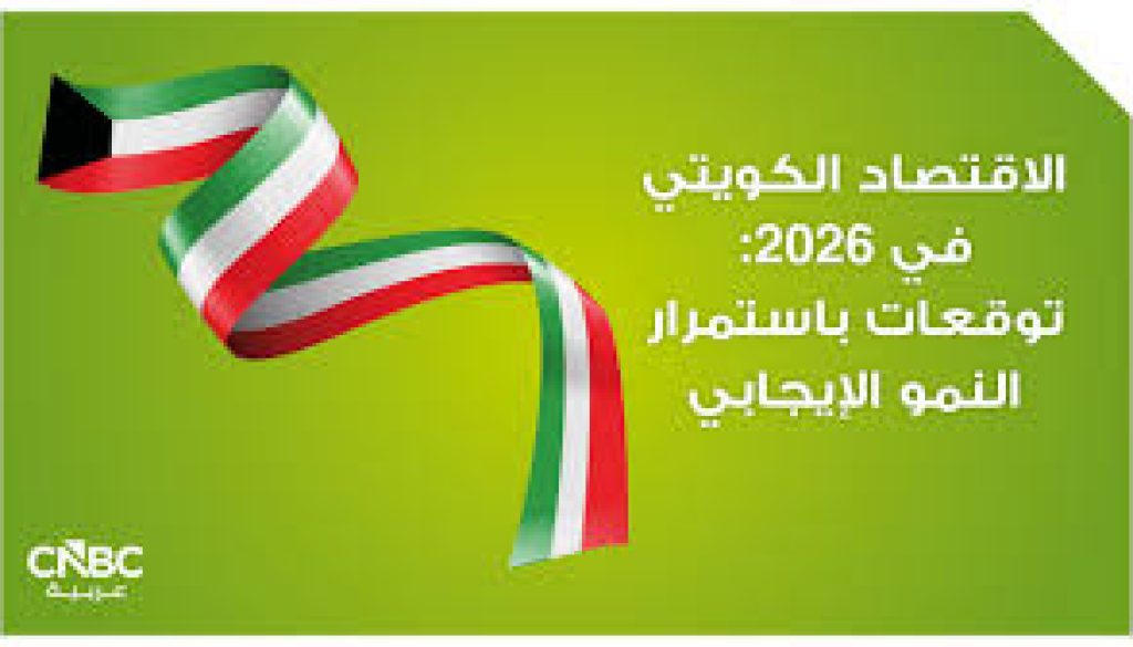 الاقتصاد الكويتي في 2026 توقعات باستمرار النمو الإيجابي
