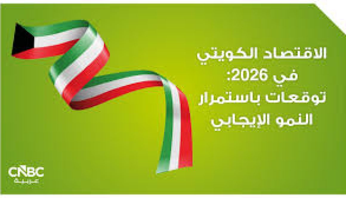 الاقتصاد الكويتي في 2026 توقعات باستمرار النمو الإيجابي