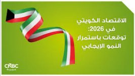 الاقتصاد الكويتي في 2026 توقعات باستمرار النمو الإيجابي