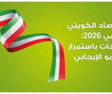 الاقتصاد الكويتي في 2026 توقعات باستمرار النمو الإيجابي