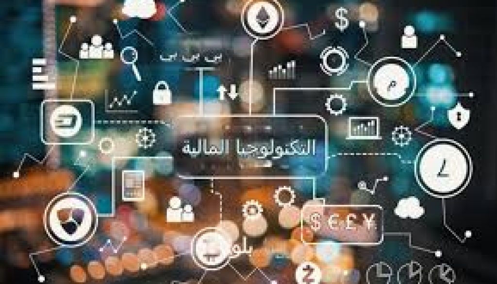 التكنولوجيا المالية تقود إعادة تشكيل المنظومة الاقتصادية السعودية