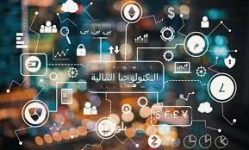 التكنولوجيا المالية تقود إعادة تشكيل المنظومة الاقتصادية السعودية