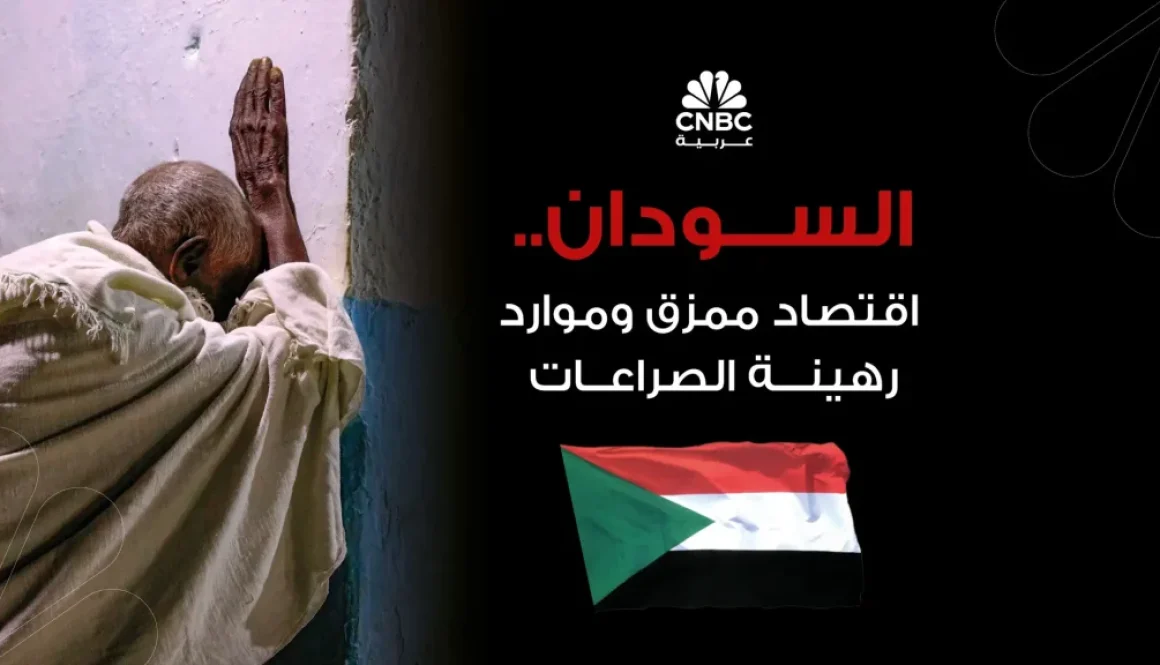 السودان.. اقتصاد ممزق وموارد رهينة الصراعات