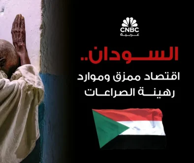 السودان.. اقتصاد ممزق وموارد رهينة الصراعات