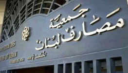 جمعية المصارف تدعو بالإجماع إلى اتخاذ موقف حرّ وشجاع يَحمي المودعين والقطاع