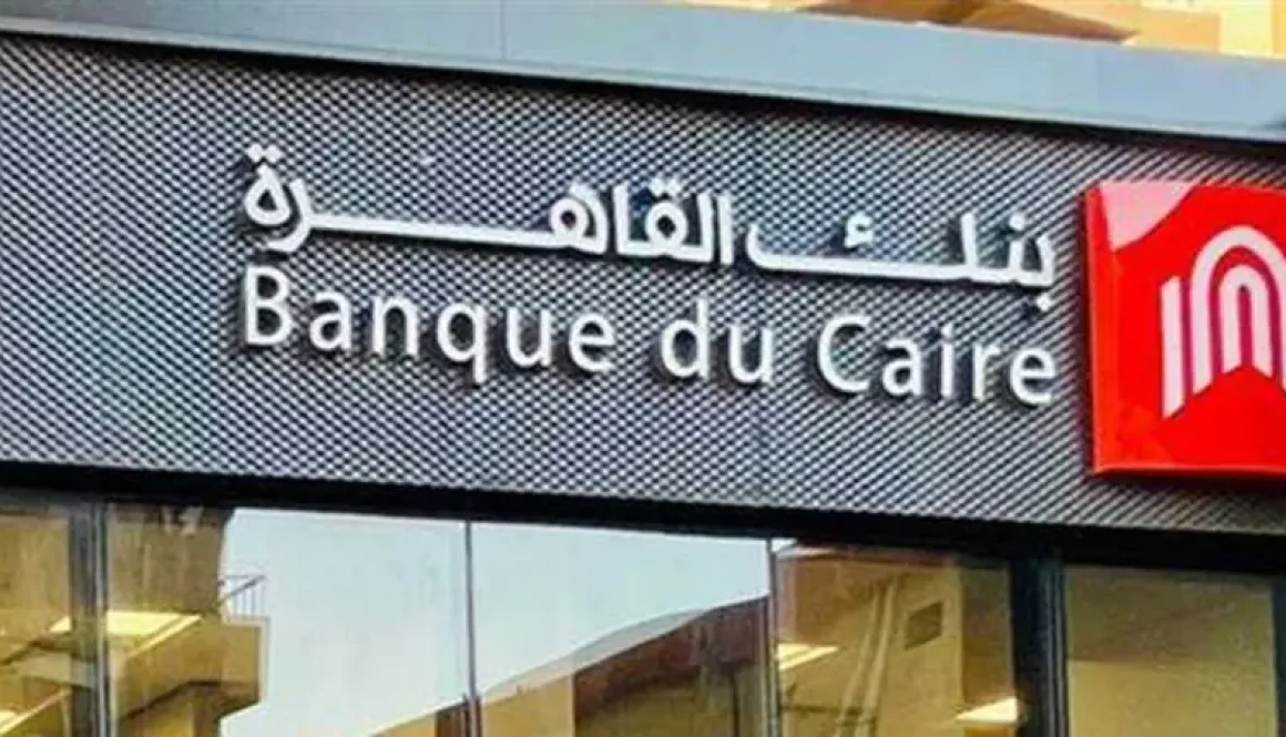 أرباح بنك القاهرة تقفز 30% إلى 16 مليار جنيه في 2025