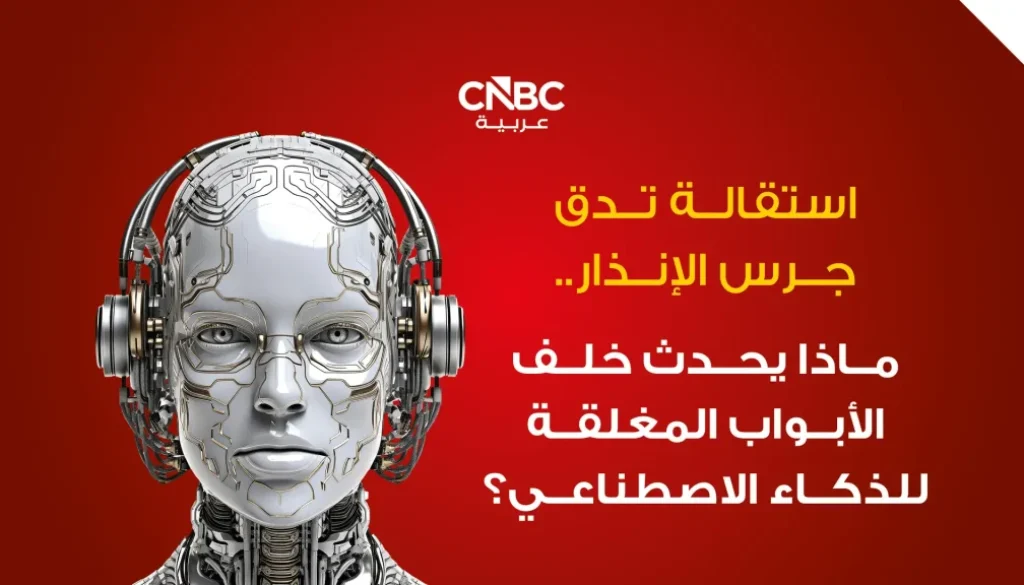 استقالة تدق جرس الإنذار.. ماذا يحدث خلف الأبواب المغلقة للذكاء الاصطناعي؟