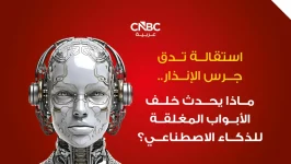 استقالة تدق جرس الإنذار.. ماذا يحدث خلف الأبواب المغلقة للذكاء الاصطناعي؟