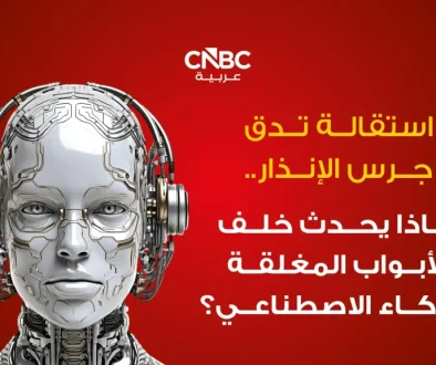 استقالة تدق جرس الإنذار.. ماذا يحدث خلف الأبواب المغلقة للذكاء الاصطناعي؟