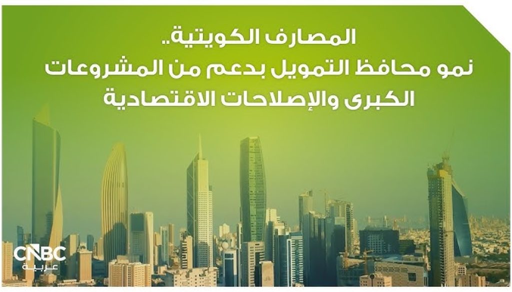 المصارف الكويتية.. نمو محافظ التمويل بدعم من المشروعات الكبرى والإصلاحات الاقتصادية