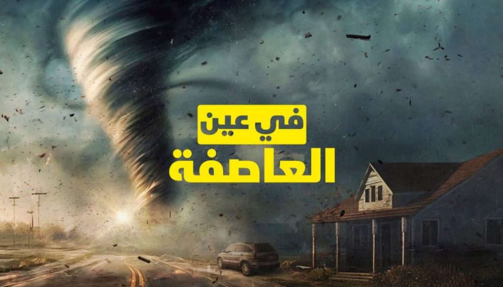 الاقتصاد العالمي في «عين العاصفة» الإقليمية..!