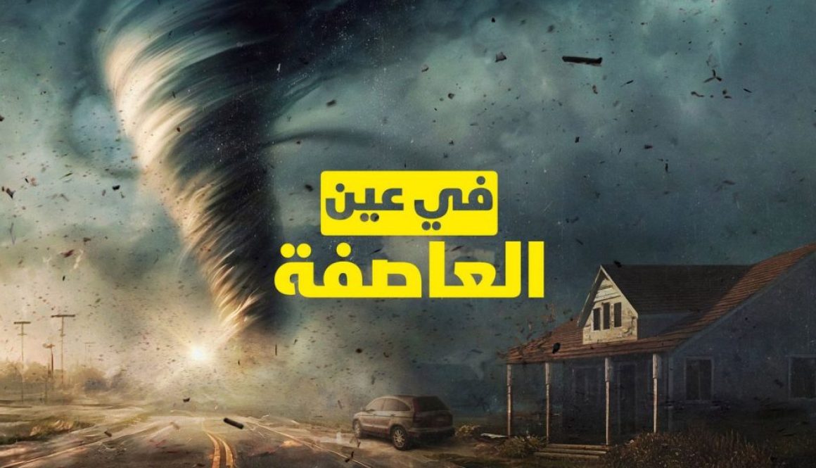 الاقتصاد العالمي في «عين العاصفة» الإقليمية..!