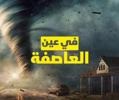 الاقتصاد العالمي في «عين العاصفة» الإقليمية..!