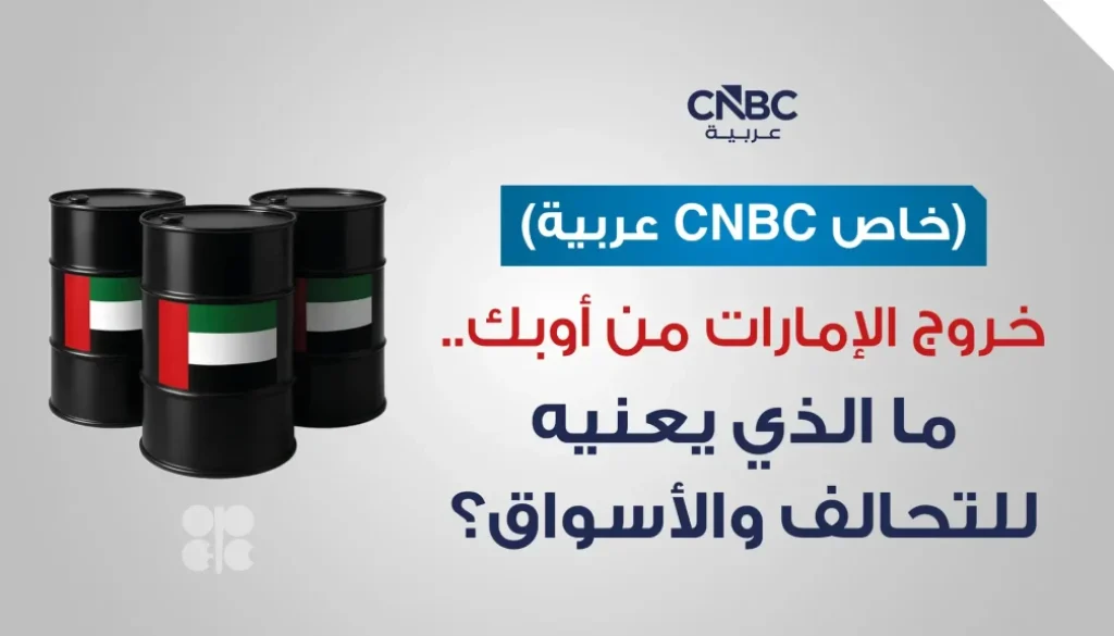 خروج الإمارات من أوبك.. ما الذي يعنيه للمنظمة والأسواق؟ (خاص CNBC عربية)