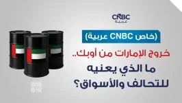خروج الإمارات من أوبك.. ما الذي يعنيه للمنظمة والأسواق؟ (خاص CNBC عربية)