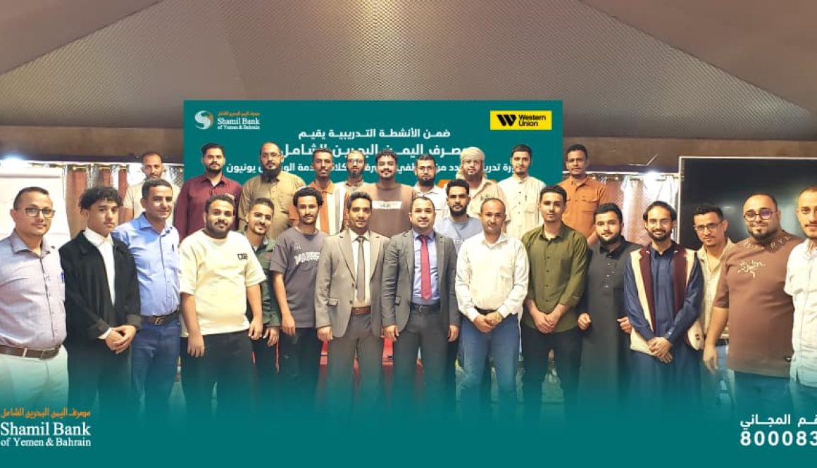 مصرف اليمن البحرين الشامل 1