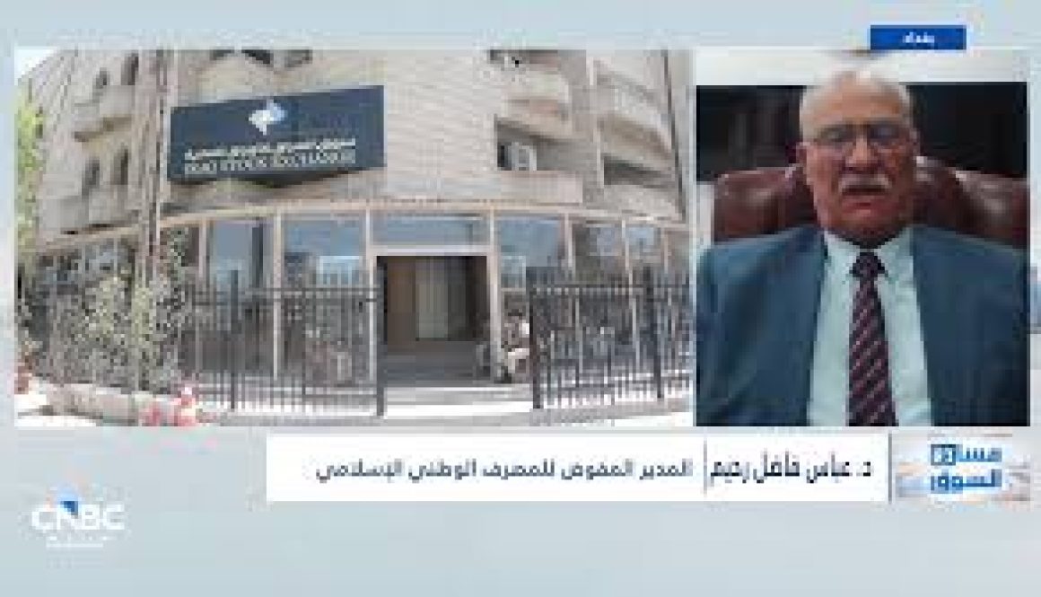 المدير المفوض بالمصرف الوطني الإسلامي العراقي قانون المصارف الإسلامية رقم 43 لسنة 2015 عامل داعم لتوسع عمل البنوك الإسلامية