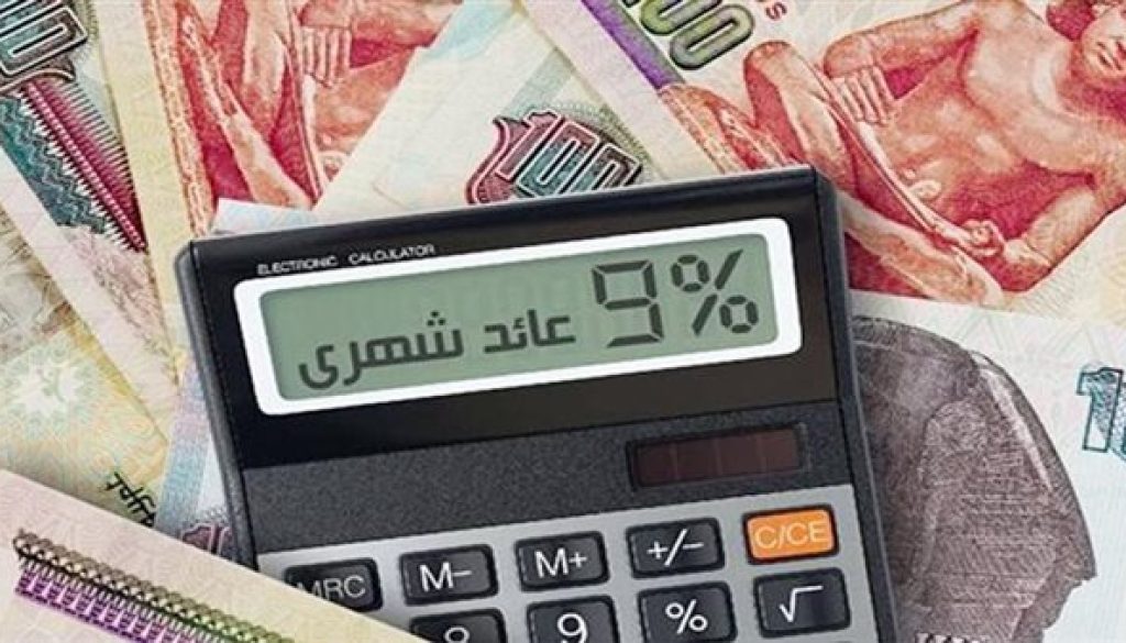 قبل اجتماع المركزي.. أعلى شهادات الادخار في البنوك المصرية تصل إلى 19.5%