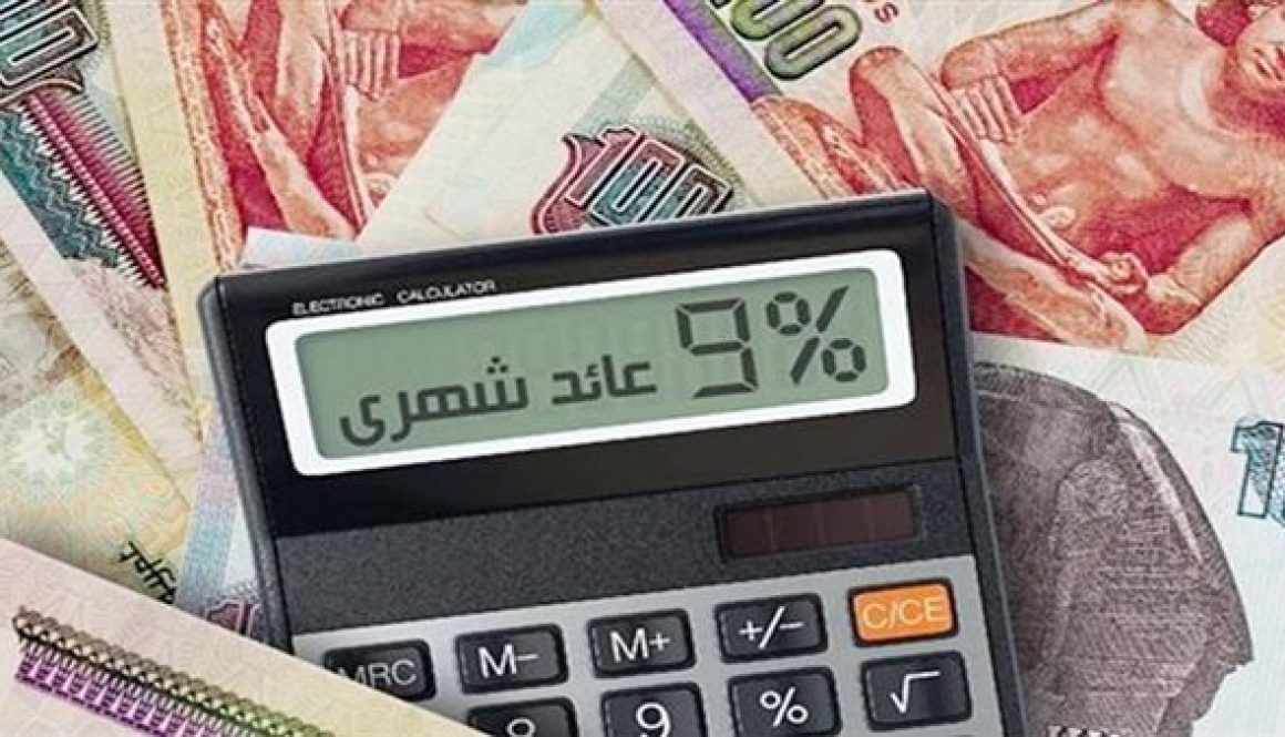 قبل اجتماع المركزي.. أعلى شهادات الادخار في البنوك المصرية تصل إلى 19.5%