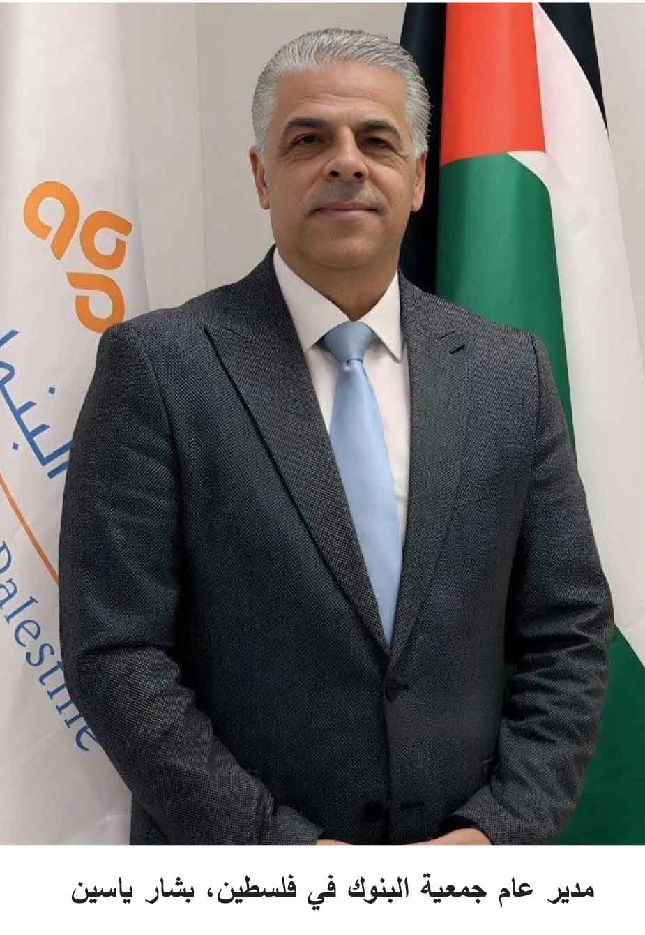مدير عام جمعية البنوك في فلسطين بشار ياسين
