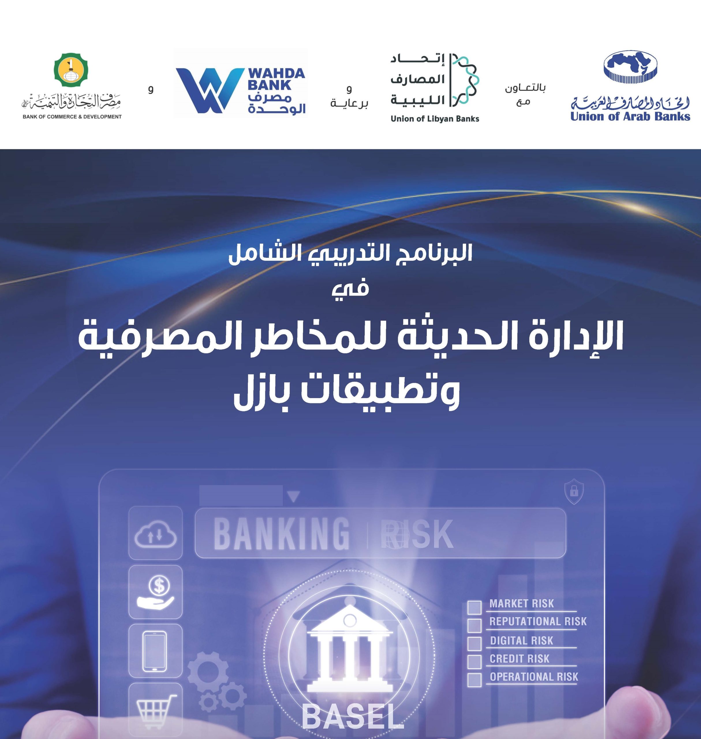 الإدارة الحديثة للمخاطر المصرفية وتطبيقات بازل-level1_Page_1 - Copy