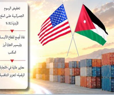 الأردن وأميركا.. آفاق جديدة لتعزيـز الشراكـة الاقتصاديـة