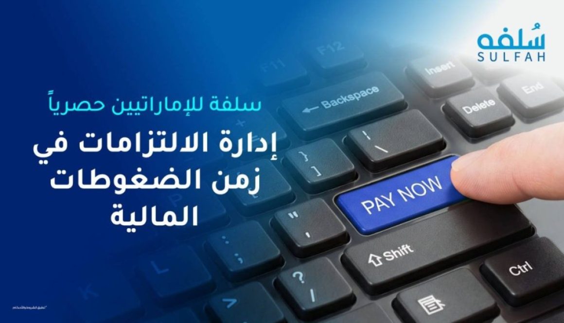 تزاحم الالتزامات يفرض الحاجة إلى مرونة تمويلية