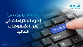 تزاحم الالتزامات يفرض الحاجة إلى مرونة تمويلية