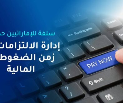 تزاحم الالتزامات يفرض الحاجة إلى مرونة تمويلية