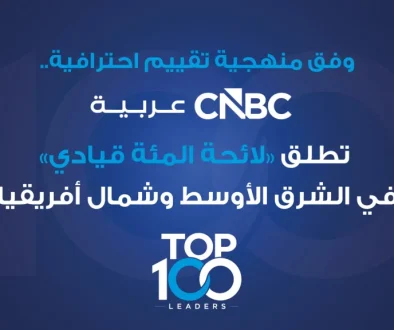 وفق منهجية تقييم احترافية.. CNBC عربية تطلق لائحة المئة قيادي في دول الخليج ومصر