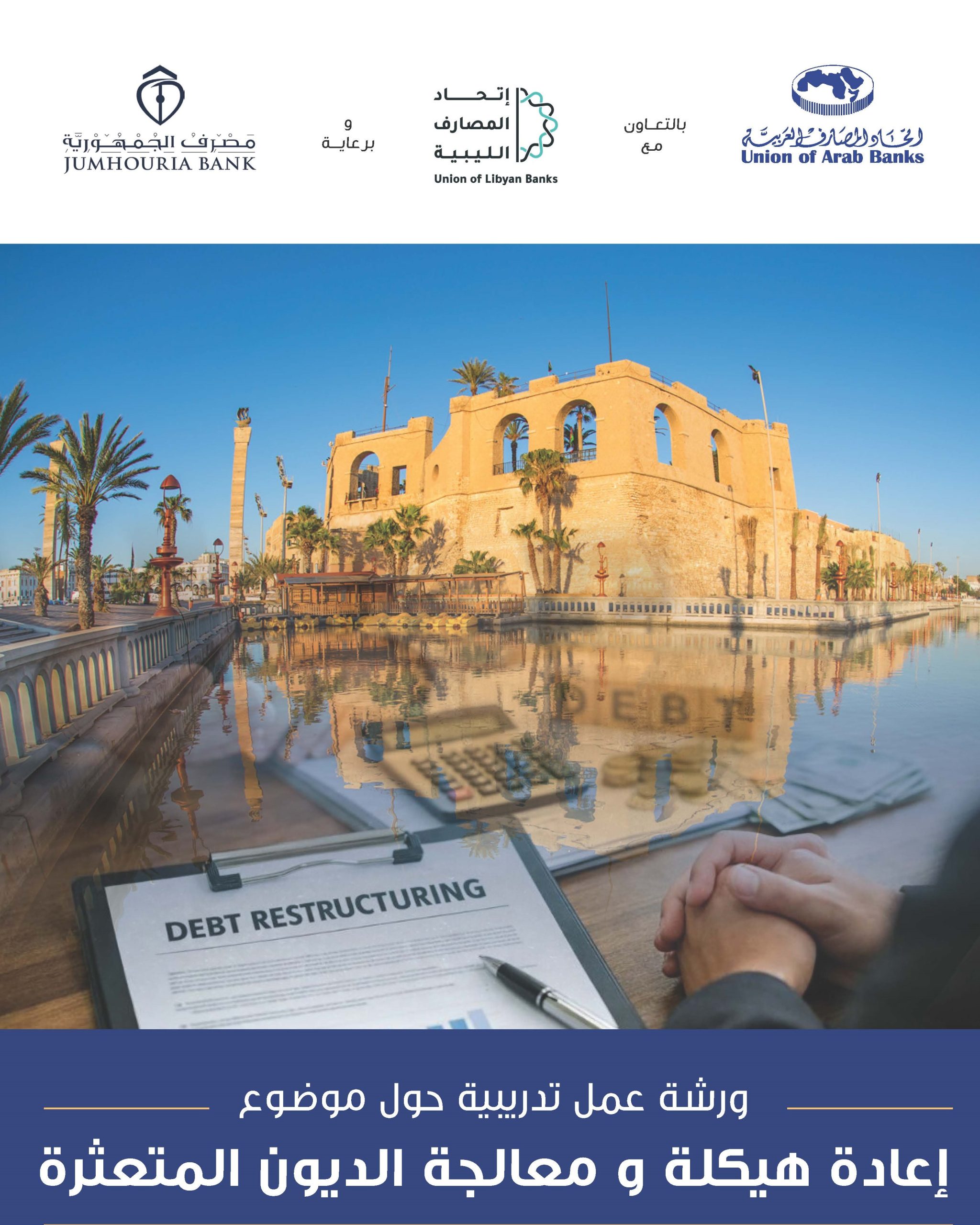 إعادة هيكلة و معالجة الديون المتعثرة- Libya september 2026_Page_1 - Copy