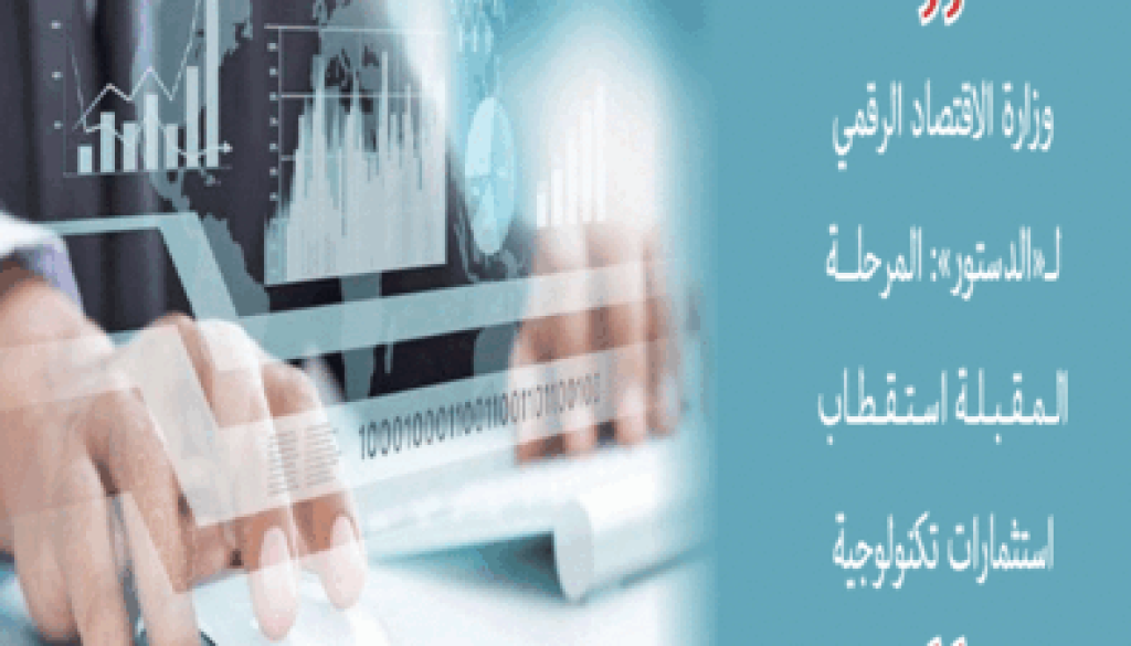 الأردن يراهن على الرقمنة لجذب الاستثمارات وتوفير العمل