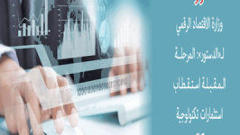 الأردن يراهن على الرقمنة لجذب الاستثمارات وتوفير العمل