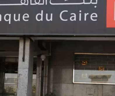 البنك الأوروبي ومؤسسة التمويل الدولية يخططان لحصة 10% من بنك القاهرة