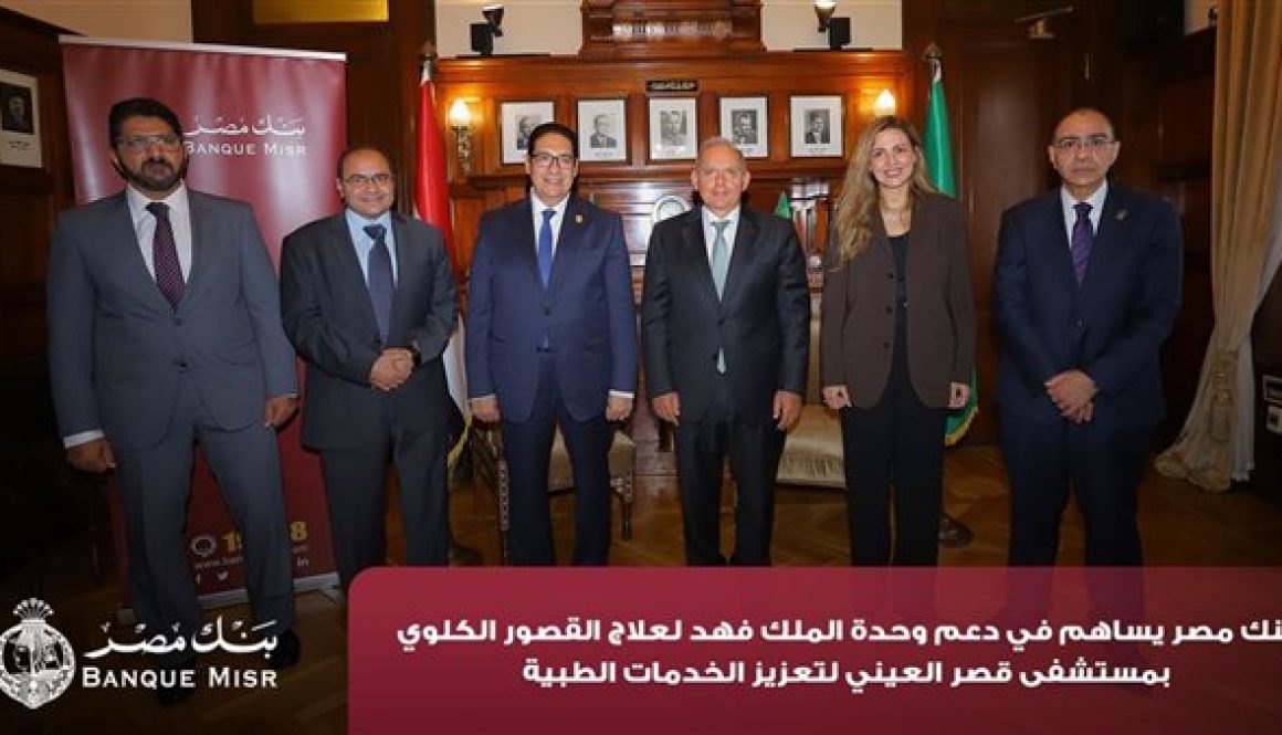 بنك مصر يضخ أكثر من 100 مليون جنيه لتطوير الخدمات الصحية بأربع مؤسسات طبية
