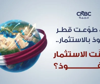 هل طوّعت قطر النفوذ بالاستثمار... أم بنت الاستثمار بالنفوذ؟