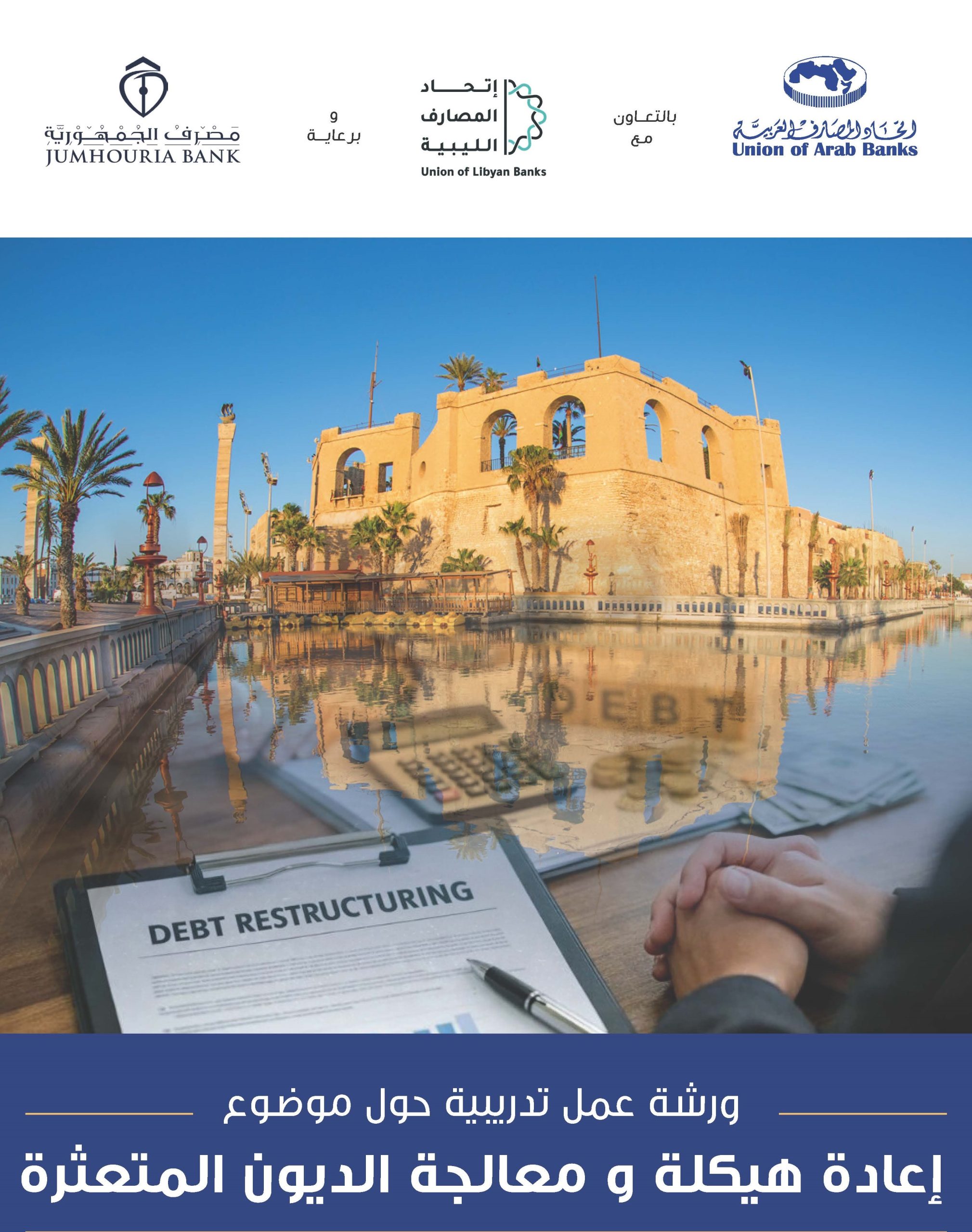 إعادة هيكلة و معالجة الديون المتعثرة- Libya October 2026_Page_1 - Copy