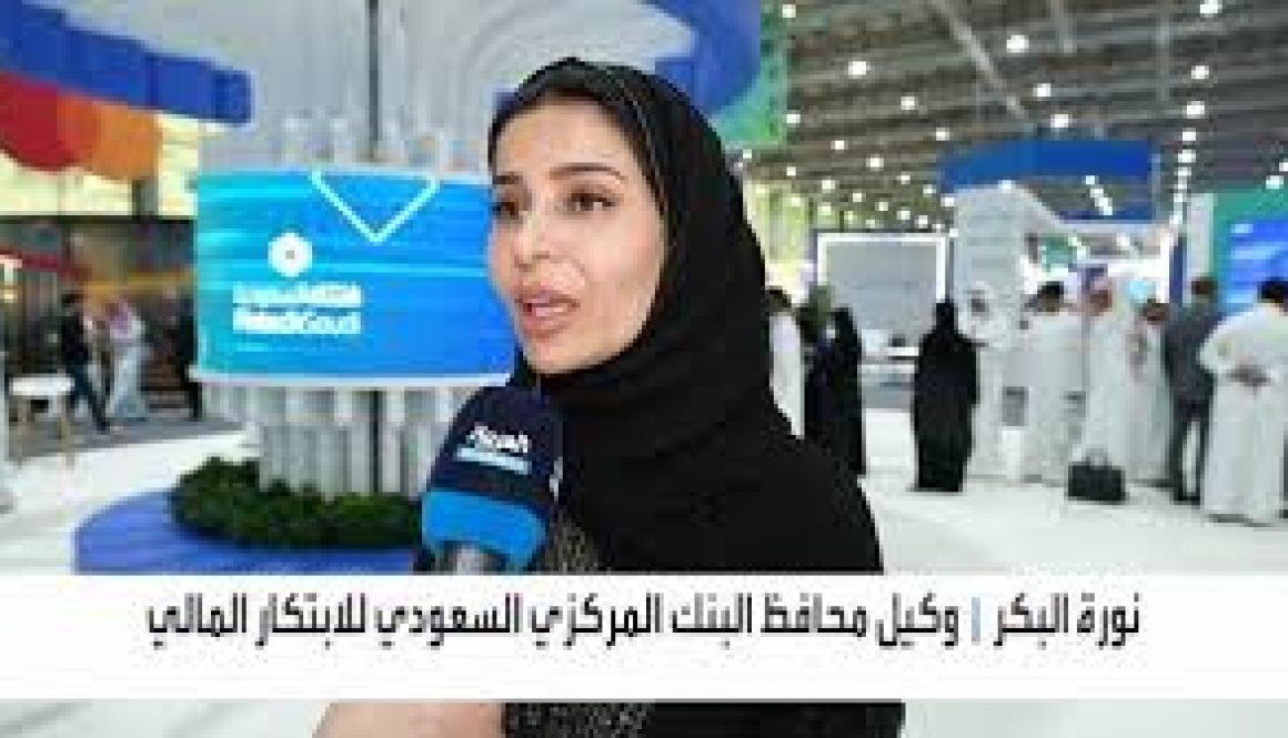 فنتك السعودية نستهدف الوصول إلى 525 شركة تقنية مالية بحلول 2030