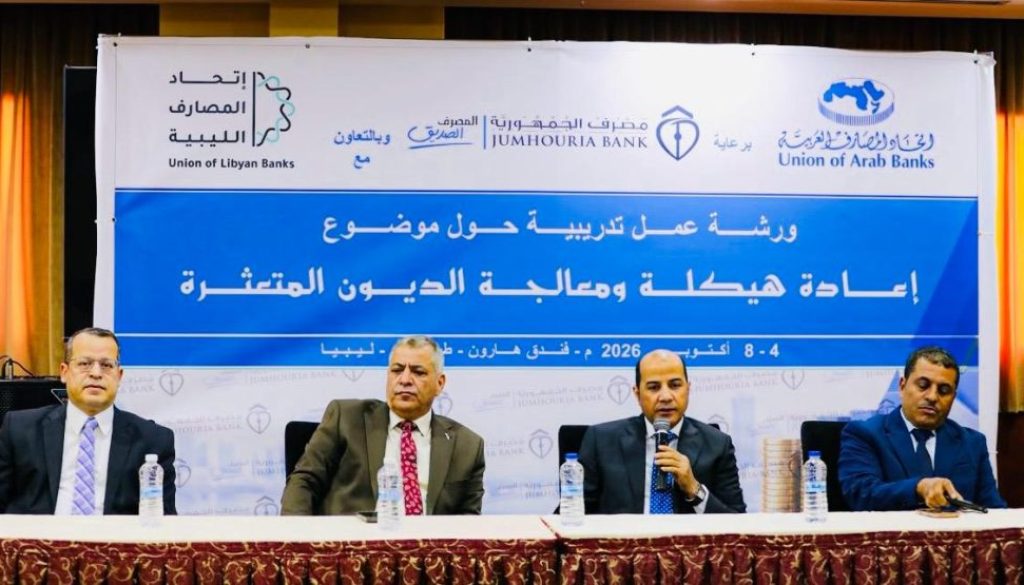 اتحاد المصارف العربية ينظم ورشة عمل لتعزيز إدارة الديون المتعثرة في ليبيا