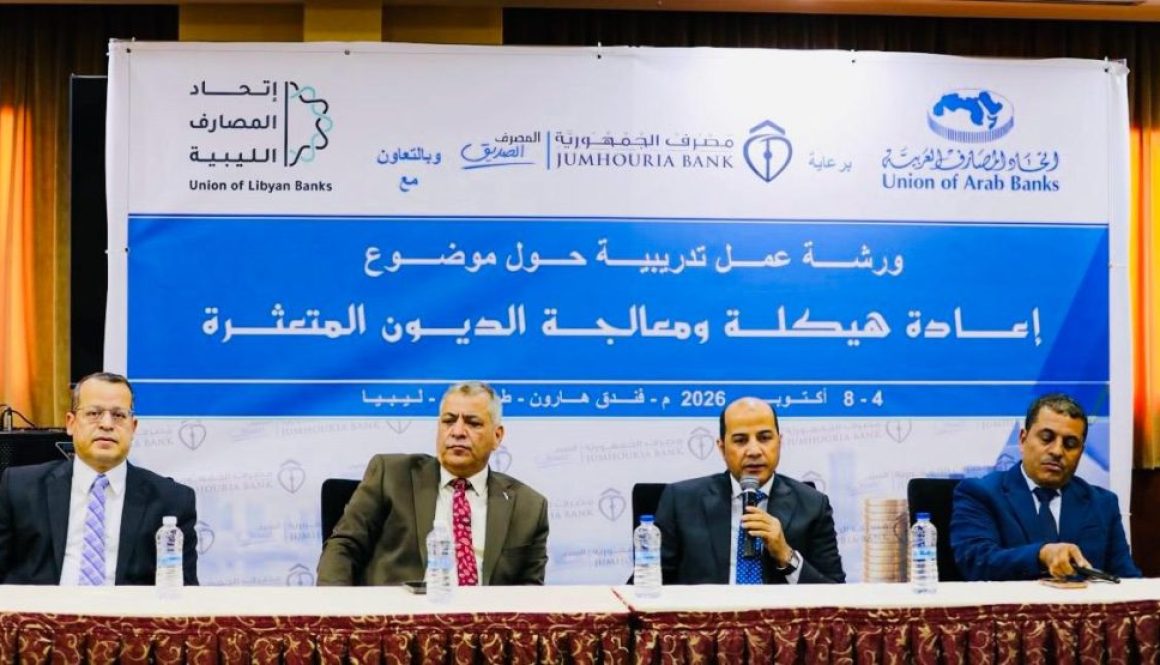 اتحاد المصارف العربية ينظم ورشة عمل لتعزيز إدارة الديون المتعثرة في ليبيا