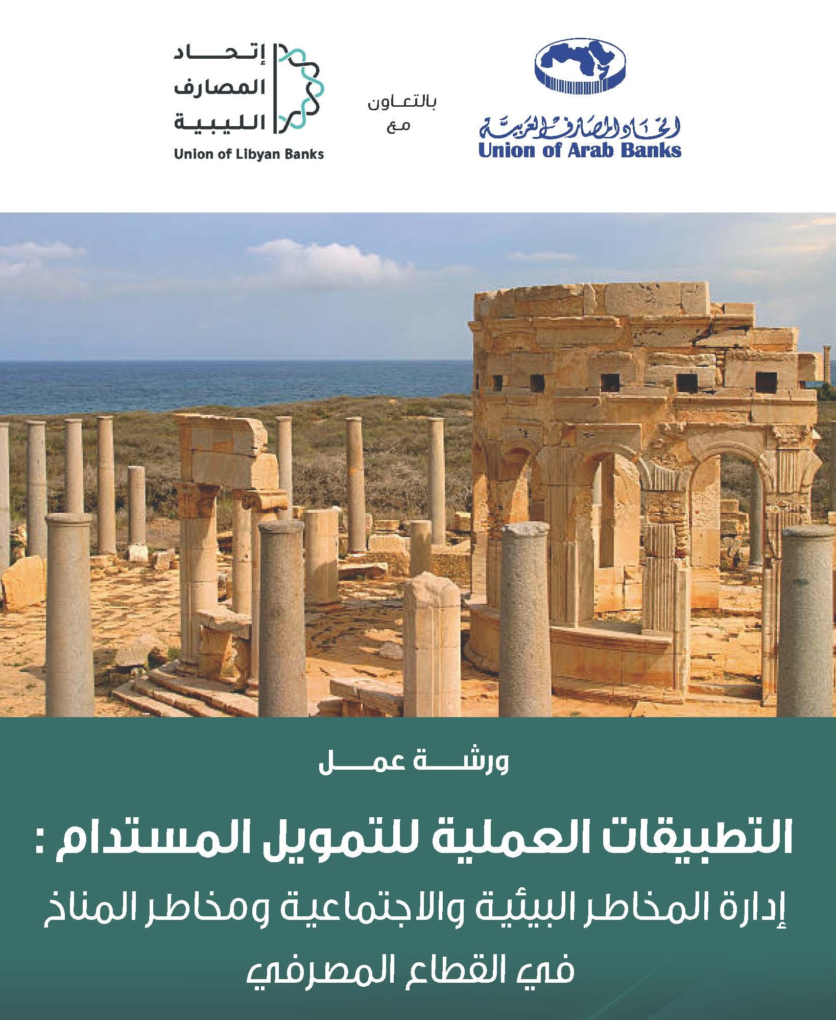التطبيقات العملية للتمويل المستدام -lybia November 2026_Page_1 - Copy